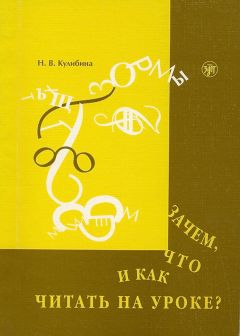 Наталья Кулибина - Зачем, что и как читать на уроке? Художественный текст при изучении русского языка как иностранного