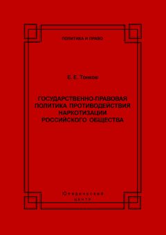 Евгений Тонков - Государственно-правовая политика противодействия наркотизации российского общества