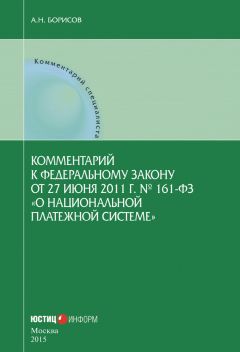 Александр Борисов - Комментарий к Федеральному закону «Об обществах с ограниченной ответственностью» (постатейный)