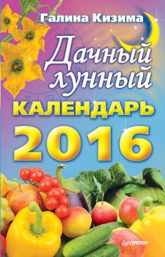 Галина Кизима - Дачный лунный календарь на 2016 год