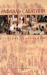 Рафаэль Сабатини - Фаворит короля