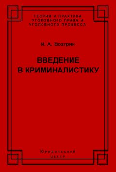 Сергей Косарев - История и теория криминалистических методик расследования преступлений