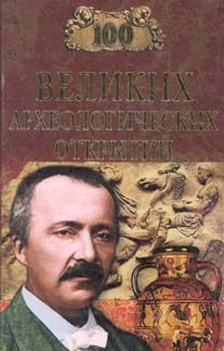 Николай Непомнящий - 100 великих загадок природы