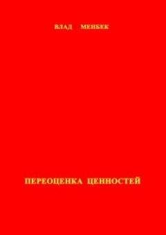 Влад Менбек - Переоценка ценностей