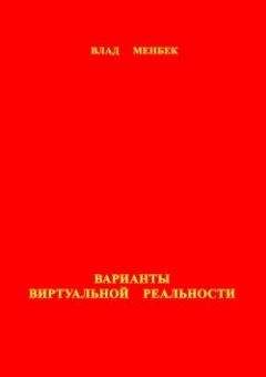 Влад Менбек - Переоценка ценностей