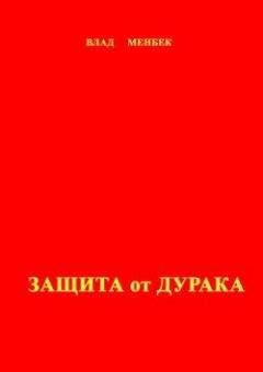 Влад Менбек - Варианты виртуальной реальности