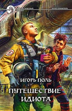 Игорь Поль - Путешествие идиота