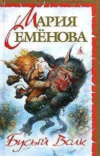 Мария Семёнова - Бусый Волк. Берестяная книга