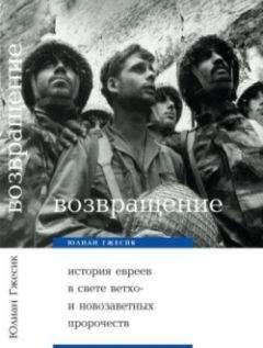 Неизвестен Автор - Очерки по истории еврейского народа