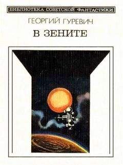 Георгий Гуревич - Приглашение в зенит (авторский сборник)