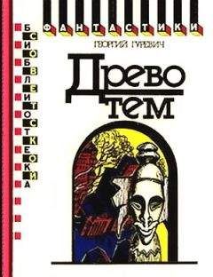 Владимир Кузьменко - ДРЕВО ЖИЗНИ(Фантастический роман в 3 книгах)