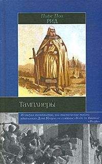 Юрий Сазонов - Тамплиеры. Книга 1. Рыцарь Феникса