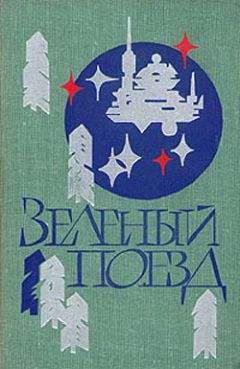 Север Гансовский - НФ: Альманах научной фантастики. День гнева