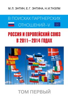 Марк Энтин - Россия и Европейский Союз в 2011–2014 годах. В поисках партнёрских отношений V. Том 1