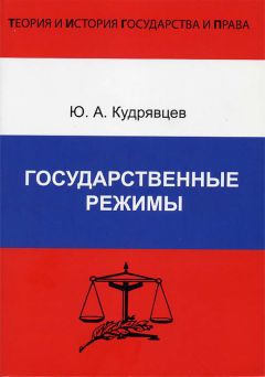 Елена Тимошина - История политических и правовых учений. Курс лекций. 2-е издание. Учебное пособие