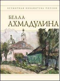 Белла Ахмадулина - Сборник стихов