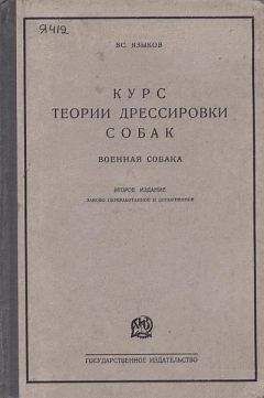 Владимир Бочаров - Дрессировка служебных собак