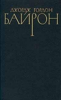 Джордж Байрон - Остров, или Христиан и его товарищи