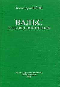 Джордж Байрон - Паломничество Чайльд-Гарольда