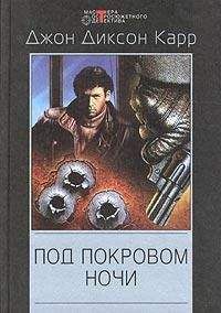 Джон Карр - Клетка для простака. Тот, кто шепчет