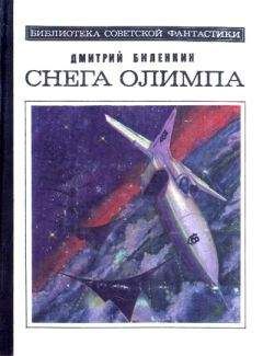 Дмитрий Биленкин - Антология советской фантастики - 2