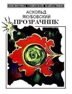 Джон Кэмпбелл - Пасынки вселенной. Сборник научно-фантастических произведений