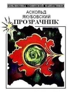 Александр Шалимов - Когда молчат экраны. Научно-фантастические повести и рассказы