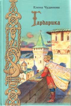 Елена Чудинова - Гардарика (историческая сказка)