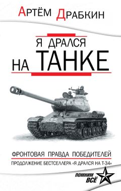 Василий Брюхов - Воспоминания танкового аса