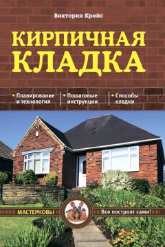 Виктория Крейс - Кирпичная кладка. Основы