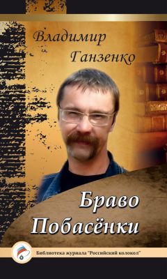 Владимир Ганзенко - Побасёнки. Браво