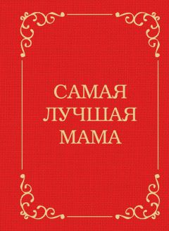 Д. Крашенинникова - Самый лучший папа