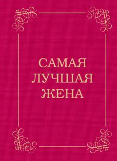 Д. Крашенинникова - Самый лучший папа