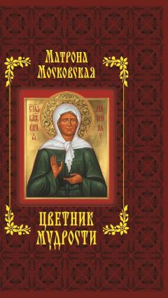 Ольга Светлова - Прорицательница и чудотворица святая блаженная Матрона Московская