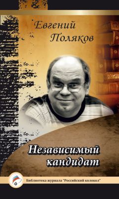 Евгений Поляков - Независимый кандидат