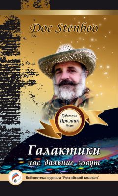 Doc Stenboo - Галактики нас дальние зовут
