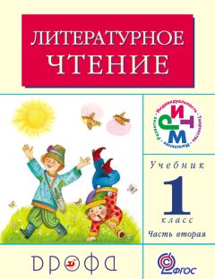 Клара Корепова - Литературное чтение. 3 класс. В 2 частях. Часть 2: Учебник