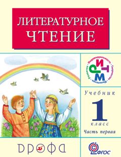 Клара Корепова - Литературное чтение. 4 класс. В 3 частях. Часть 3: Учебник