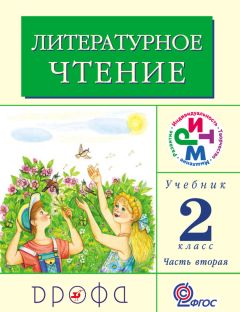 Клара Корепова - Литературное чтение. 2 класс. В 2 частях. Часть 2: Учебник