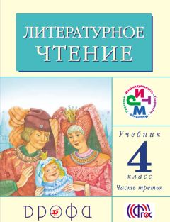 Клара Корепова - Литературное чтение. 4 класс. В 3 частях. Часть 1: Учебник