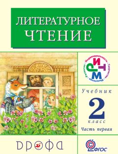 Клара Корепова - Литературное чтение. 3 класс. В 2 частях. Часть 2: Учебник