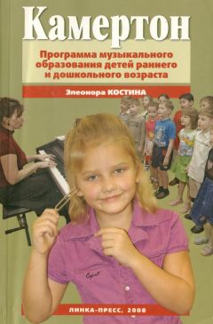Элеонора Костина - Камертон. Программа музыкального образования детей раннего и дошкольного возраста