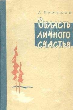 Лев Правдин - Область личного счастья. Книга 2