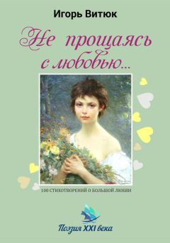  Коллектив авторов - Жемчужины любовной русской лирики. 500 строк о любви. XIX век