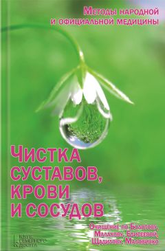 Алевтина Корзунова - Очищение и восстановление сосудов народными средствами