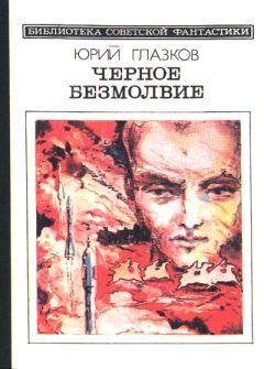 Юрий Кривенцев - В банке с пауками. Сборник научно-фантастических рассказов