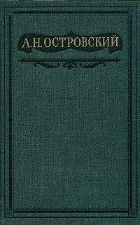 Александр Островский - Праздничный сон - до обеда