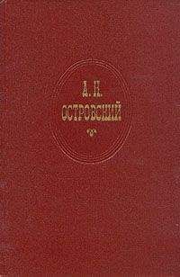 Александр Островский - Бедная невеста