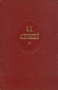 Александр Островский - Том 7. Пьесы 1873-1876