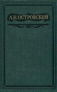 Александр Островский - Том 1. Пьесы 1847-1854